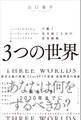 3つの世界――キャピタリズム・ヴァーチャリズム・シェアリズムで賢く生き抜くための生存戦略