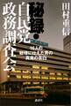 秘録・自民党政務調査会 16人の総理に仕えた男の真実の告白