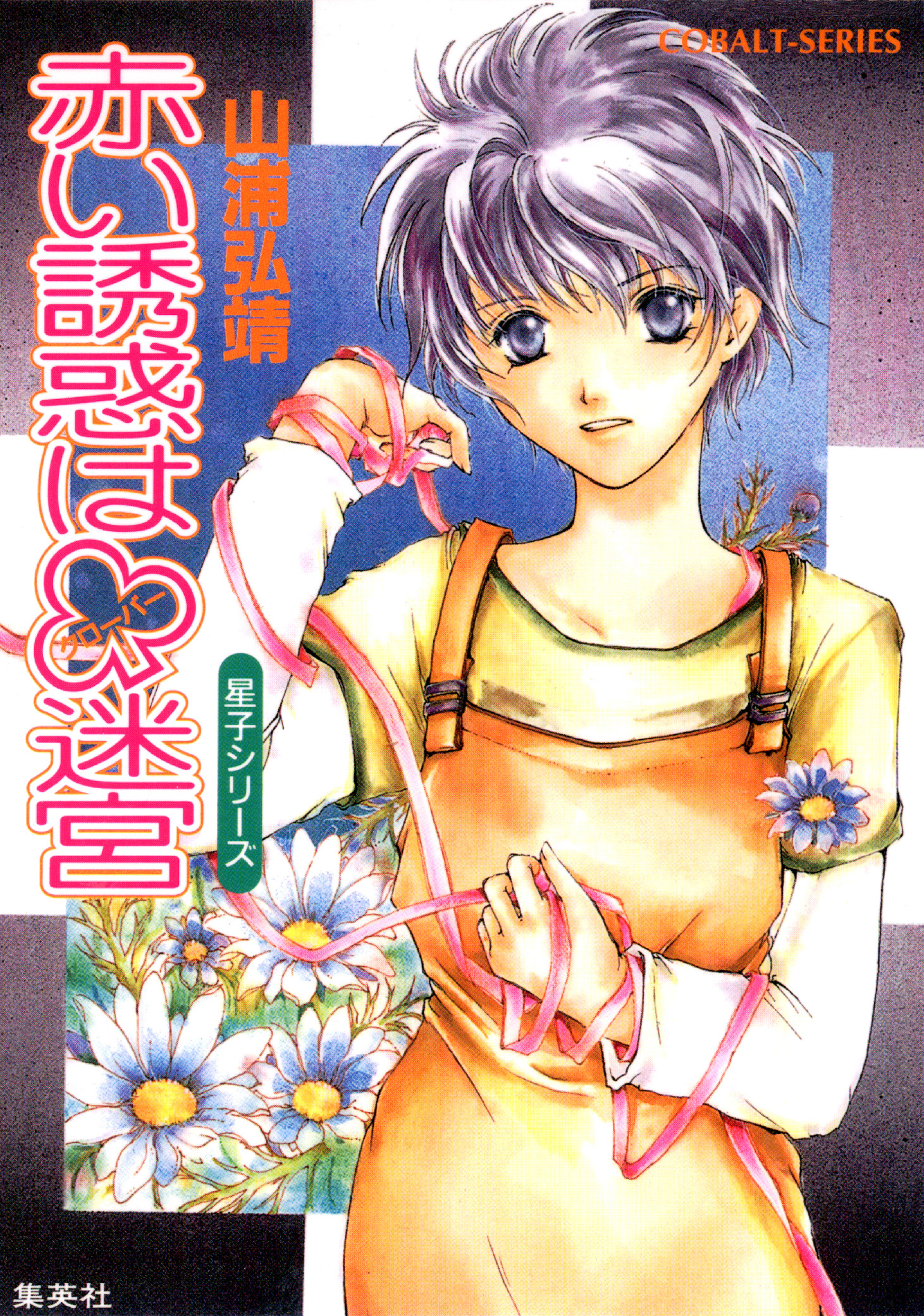 ユーモア・ミステリー星子シリーズ