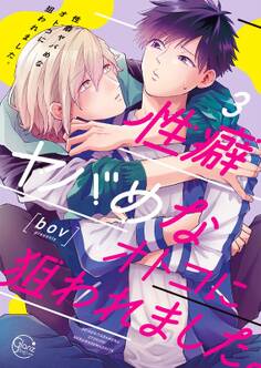 性癖ヤバめなオトコに狙われました。【単行本版特典ペーパー付き】(3)