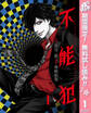 不能犯【期間限定無料】 1