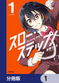 スロー・ステップ!【分冊版】 1