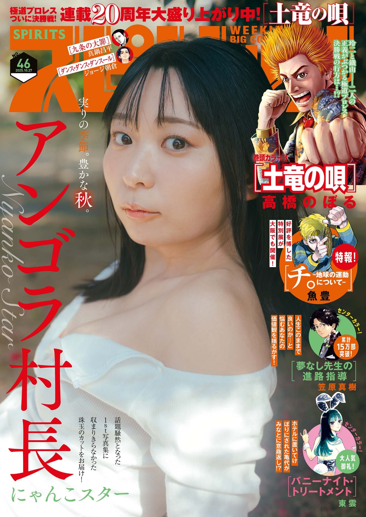 週刊ビッグコミックスピリッツ　2025年46号【デジタル版限定グラビア増量「アンゴラ村長」】（2025年10月10日発売号）