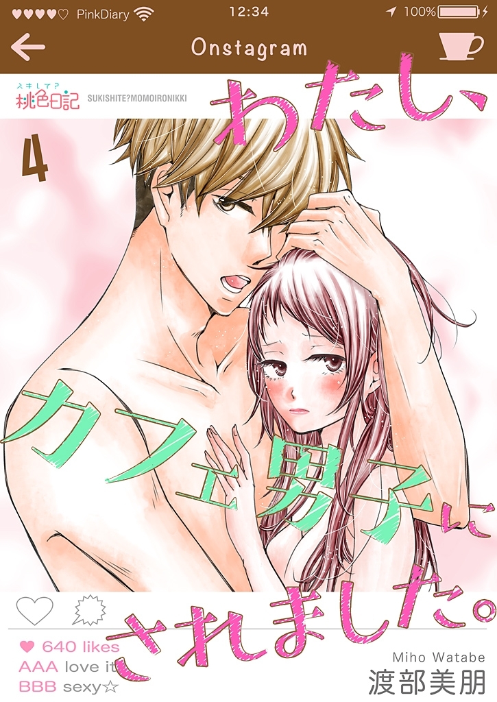 わたし、カフェ男子にされました。 4