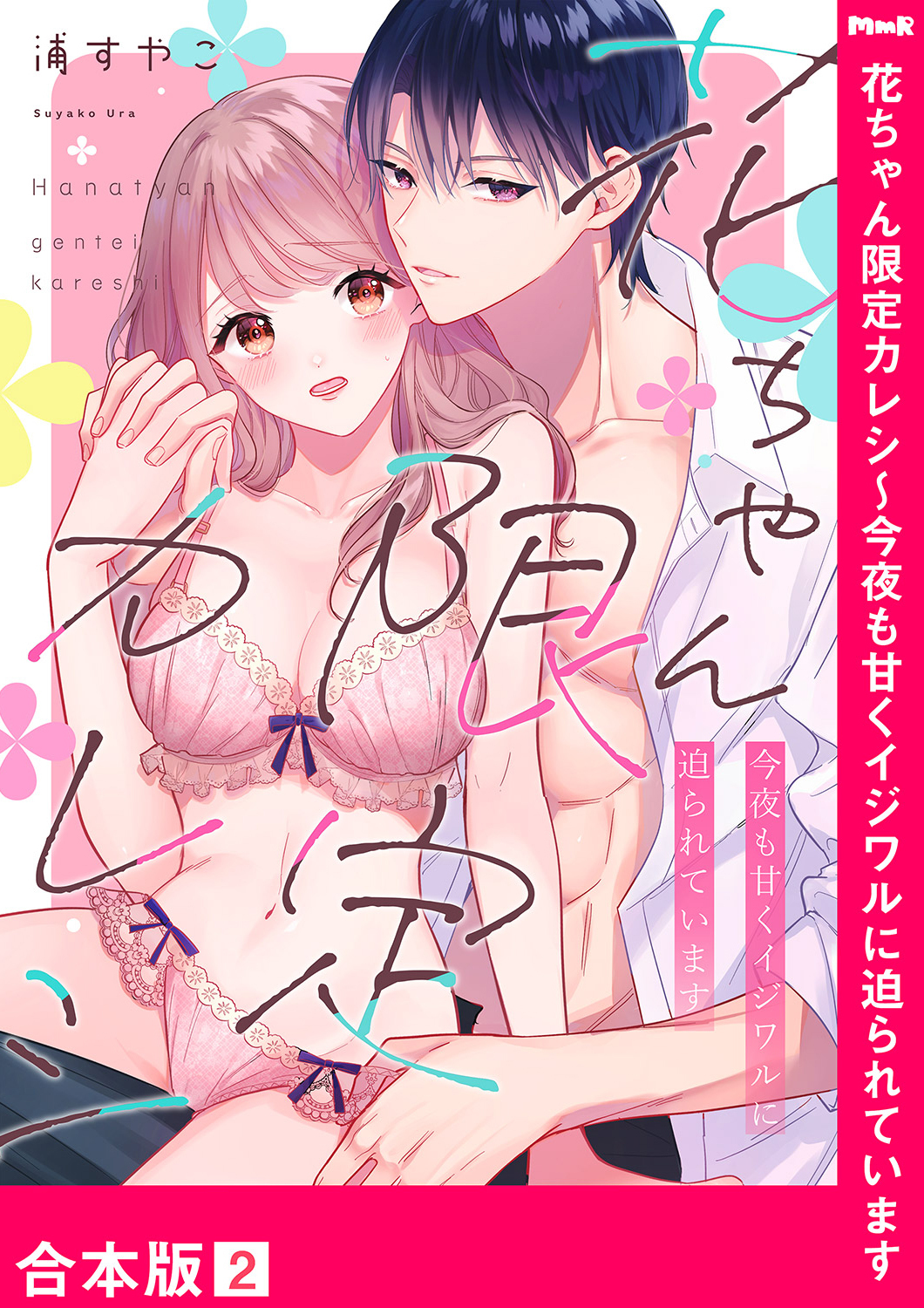 花ちゃん限定カレシ～今夜も甘くイジワルに迫られています【合本版】