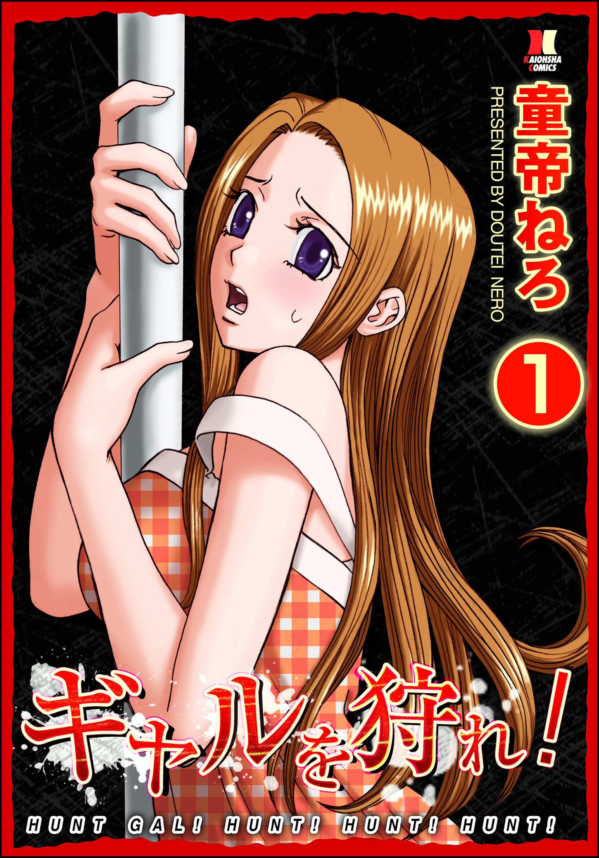 ギャルを狩れ！（分冊版）【第1話】