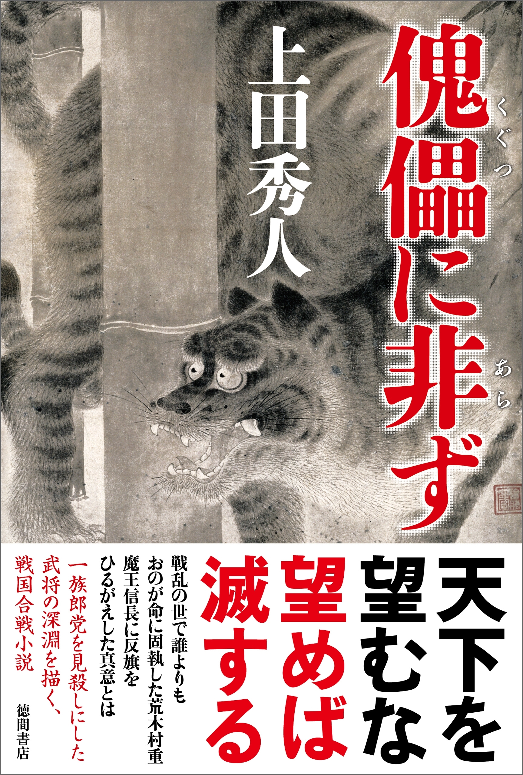 傀儡（くぐつ）に非ず