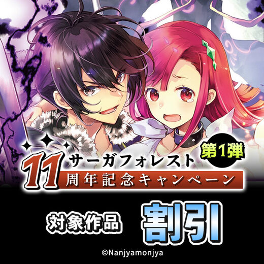 サーガフォレスト11周年記念キャンペーン 第1弾