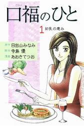 口福のひと 1