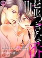 【期間限定 無料お試し版 閲覧期限2026年5月12日】嘘つきな番~その匂い、ナカまで染み込ませて1
