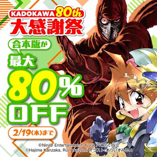 KADOKAWA 80th 大感謝祭 合本・高額本ライトノベル編