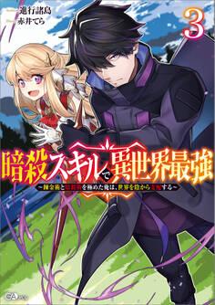 「暗殺スキルで異世界最強」シリーズ