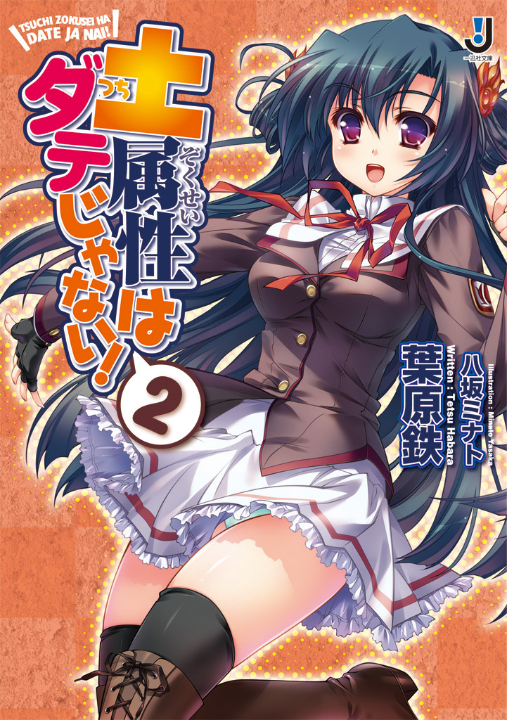 土属性はダテじゃない！ 2