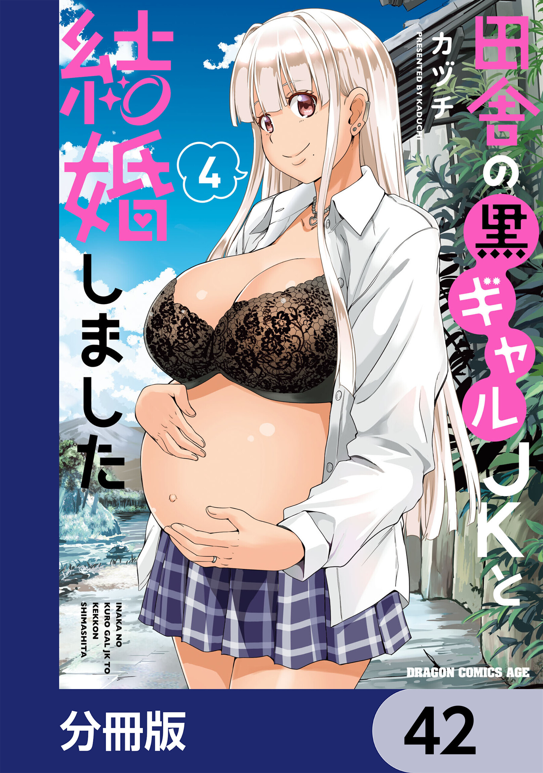 田舎の黒ギャルJKと結婚しました【分冊版】