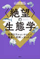〈絶望〉の生態学 軟弱なサルはいかにして最悪の「死神」になったか