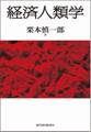 経済人類学