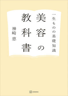 一生ものの基礎知識 美容の教科書
