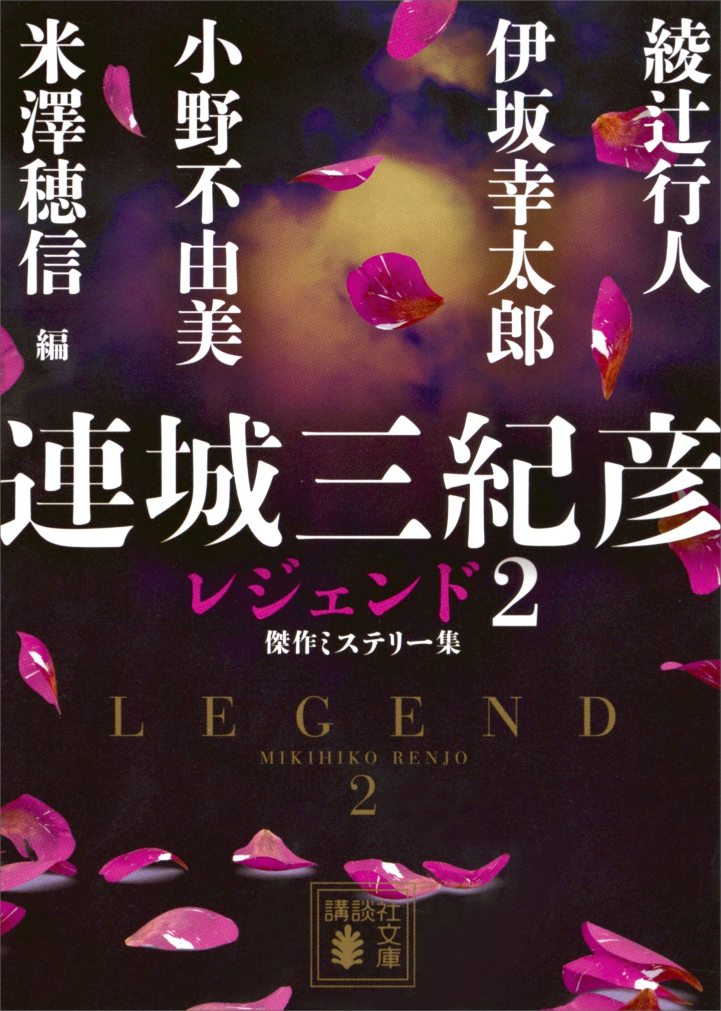 連城三紀彦　レジェンド２　傑作ミステリー集