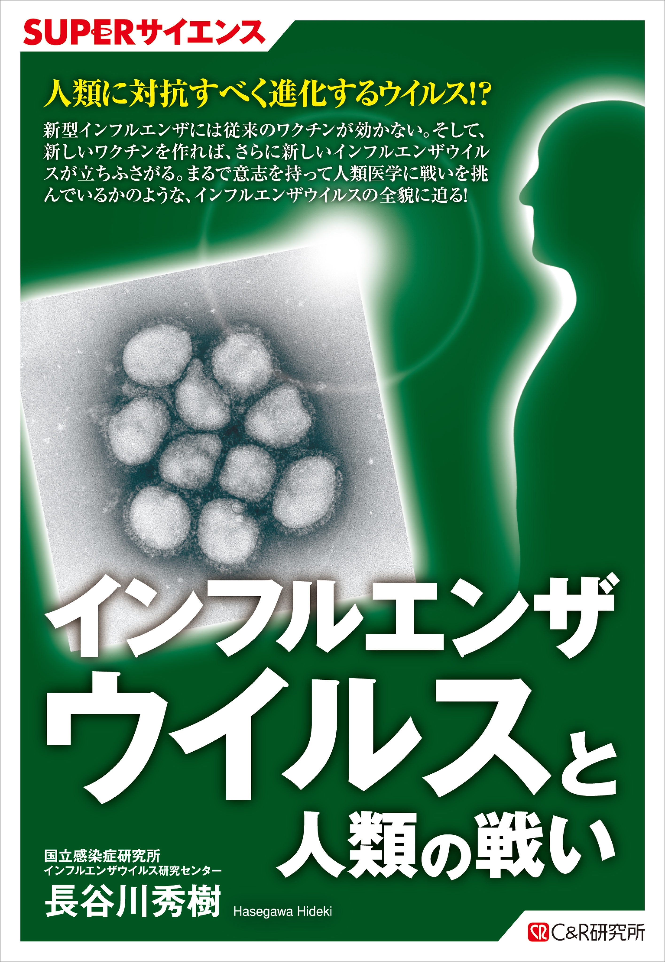SUPERサイエンス　インフルエンザウイルスと人類の戦い