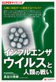 SUPERサイエンス インフルエンザウイルスと人類の戦い