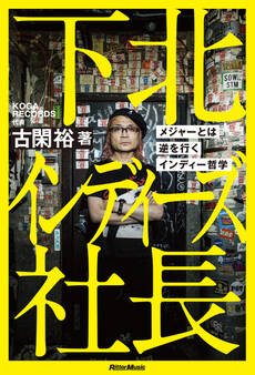 下北インディーズ社長 メジャーとは逆を行くインディー哲学