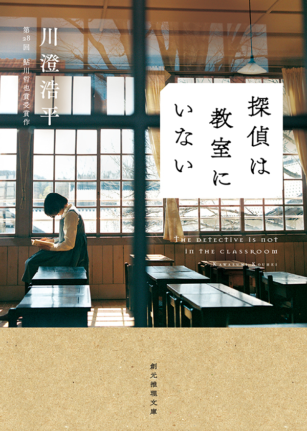 探偵は教室にいない