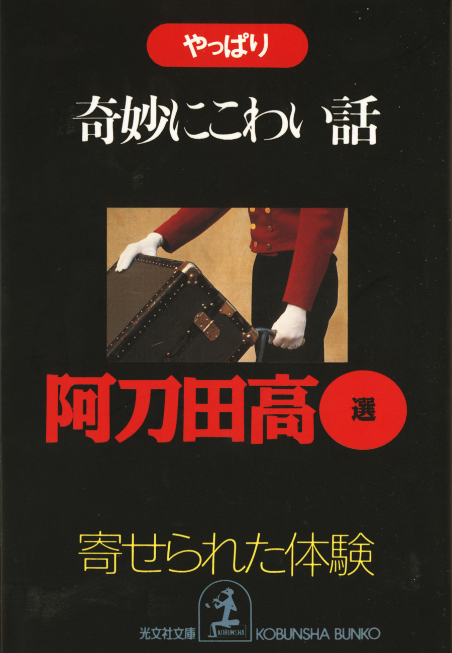 やっぱり奇妙にこわい話～寄せられた「体験」～