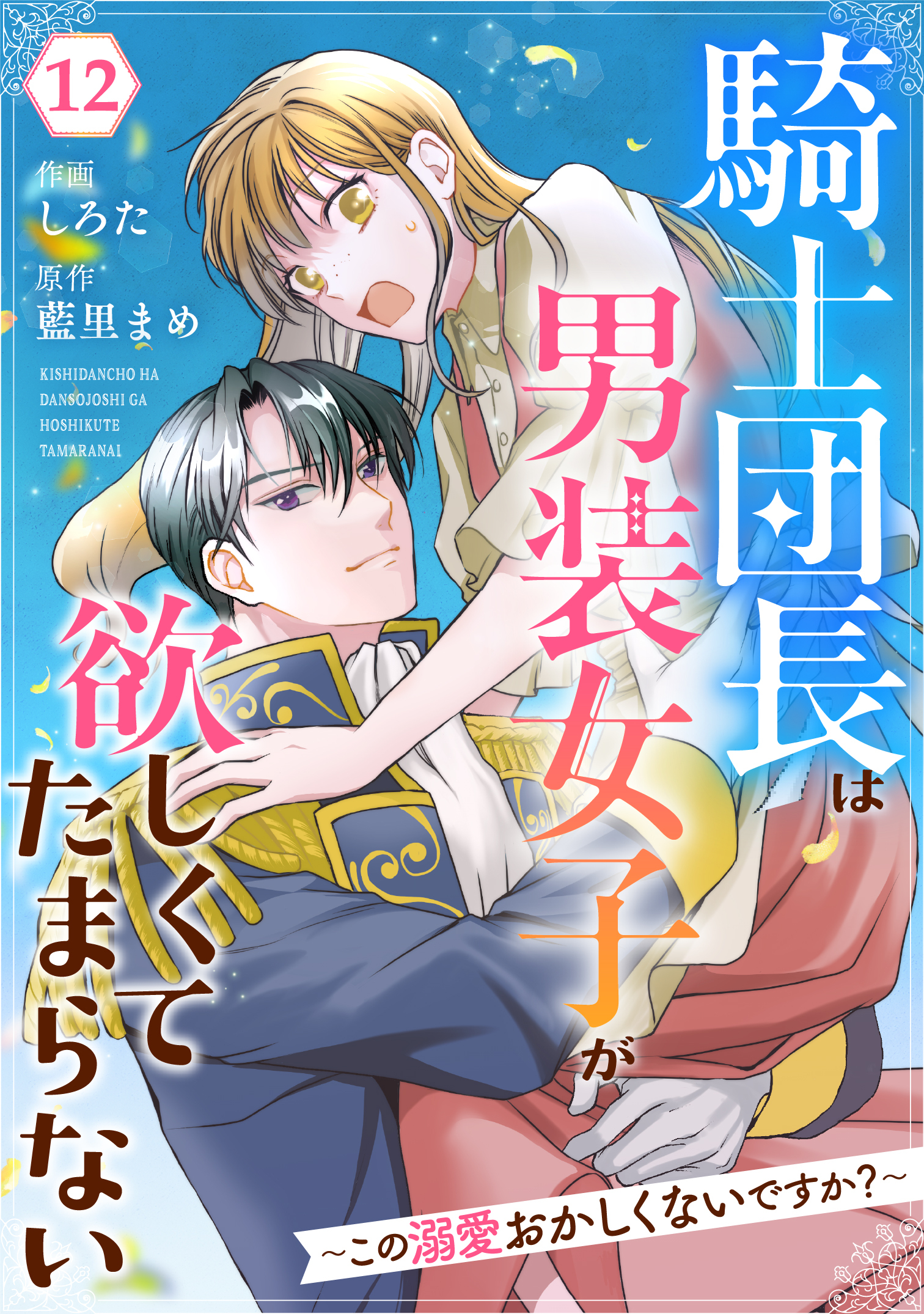 Berry's Fantasy 騎士団長は男装女子が欲しくてたまらない～この溺愛おかしくないですか？～（分冊版）12話