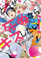 【期間限定 試し読み増量版 閲覧期限2026年4月23日】どうせ死ぬならキスしたい!(1)