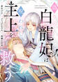 偽りの白龍妃は呪われし主上を救う【合本版】(1)