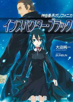 神曲奏界ポリフォニカ インスペクター・ブラック