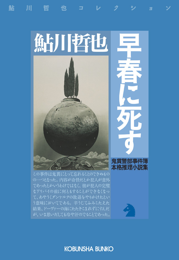 早春に死す～鬼貫警部事件簿～