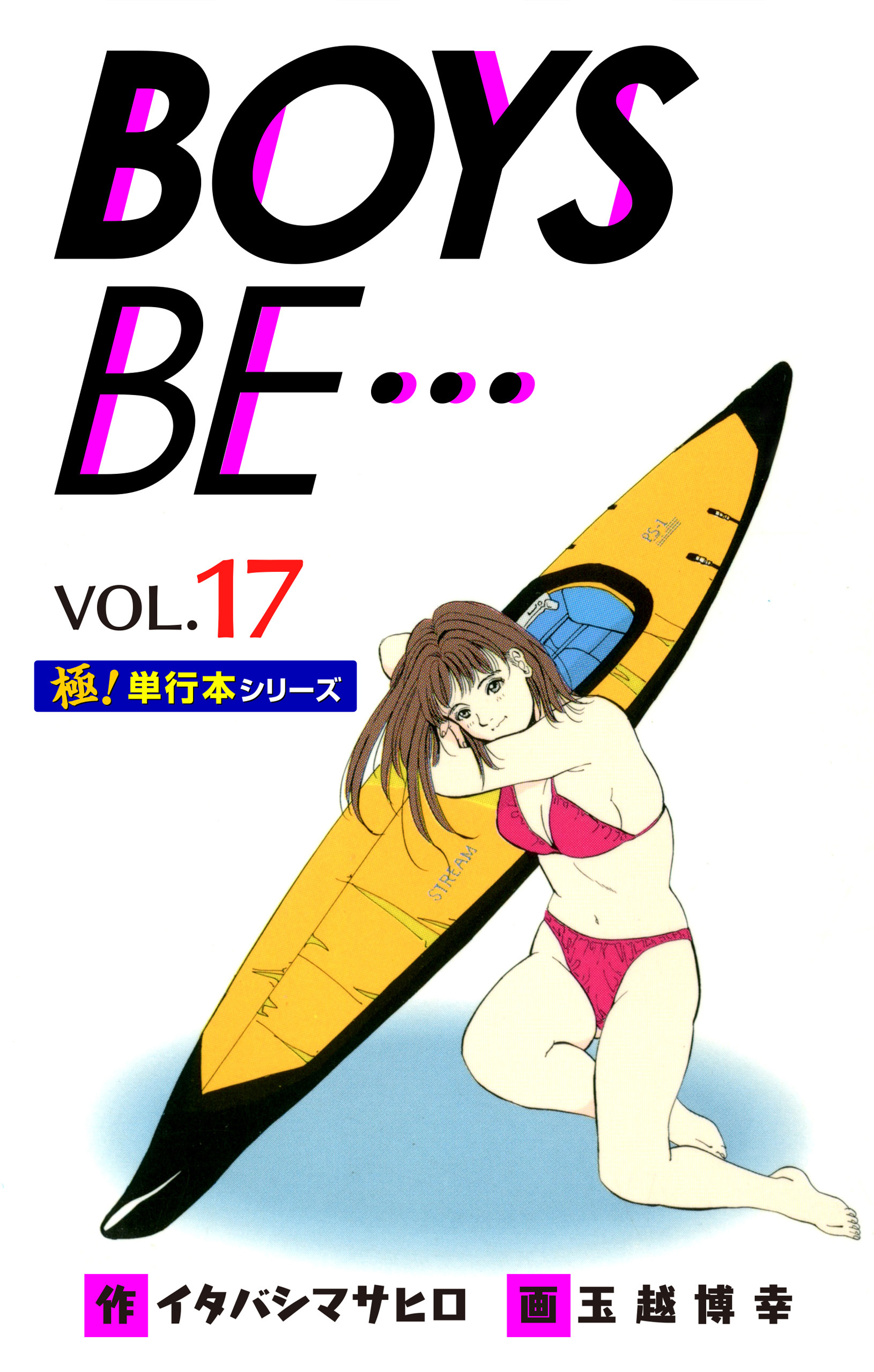 【極！単行本シリーズ】 BOYS BE…1st Season17巻