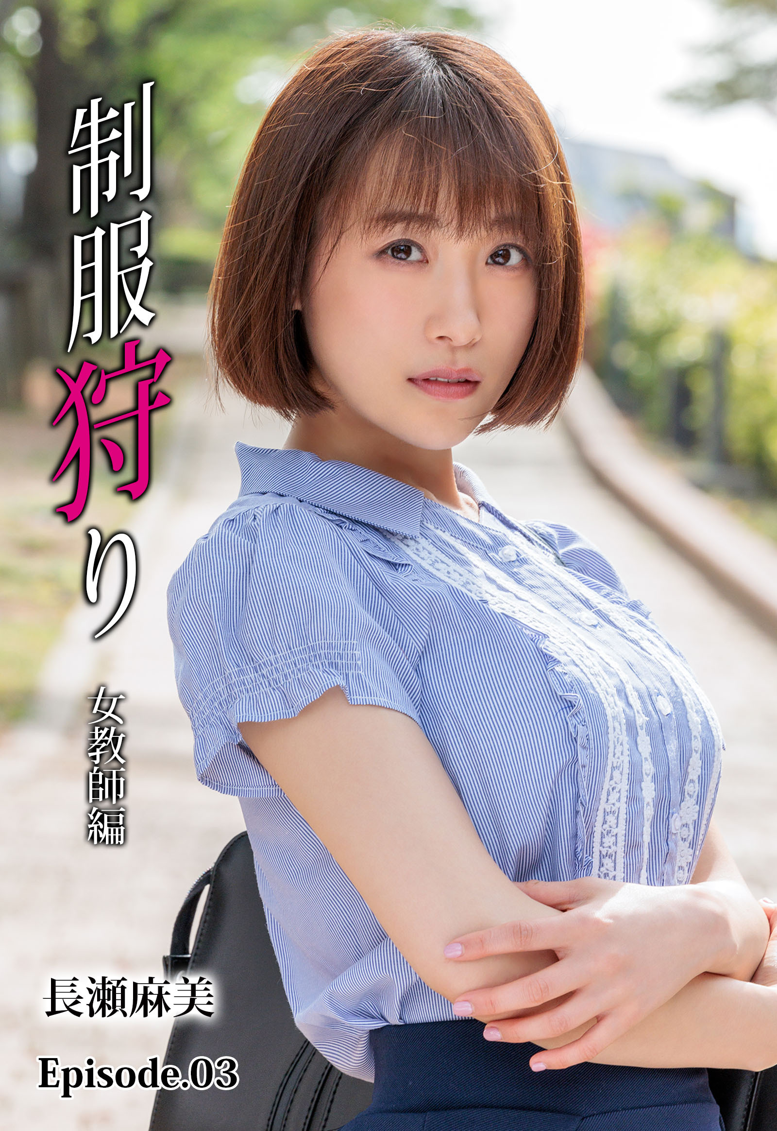 制服狩り 女教師編 長瀬麻美 Episode.03