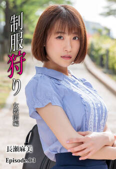 制服狩り 女教師編 長瀬麻美 Episode.03