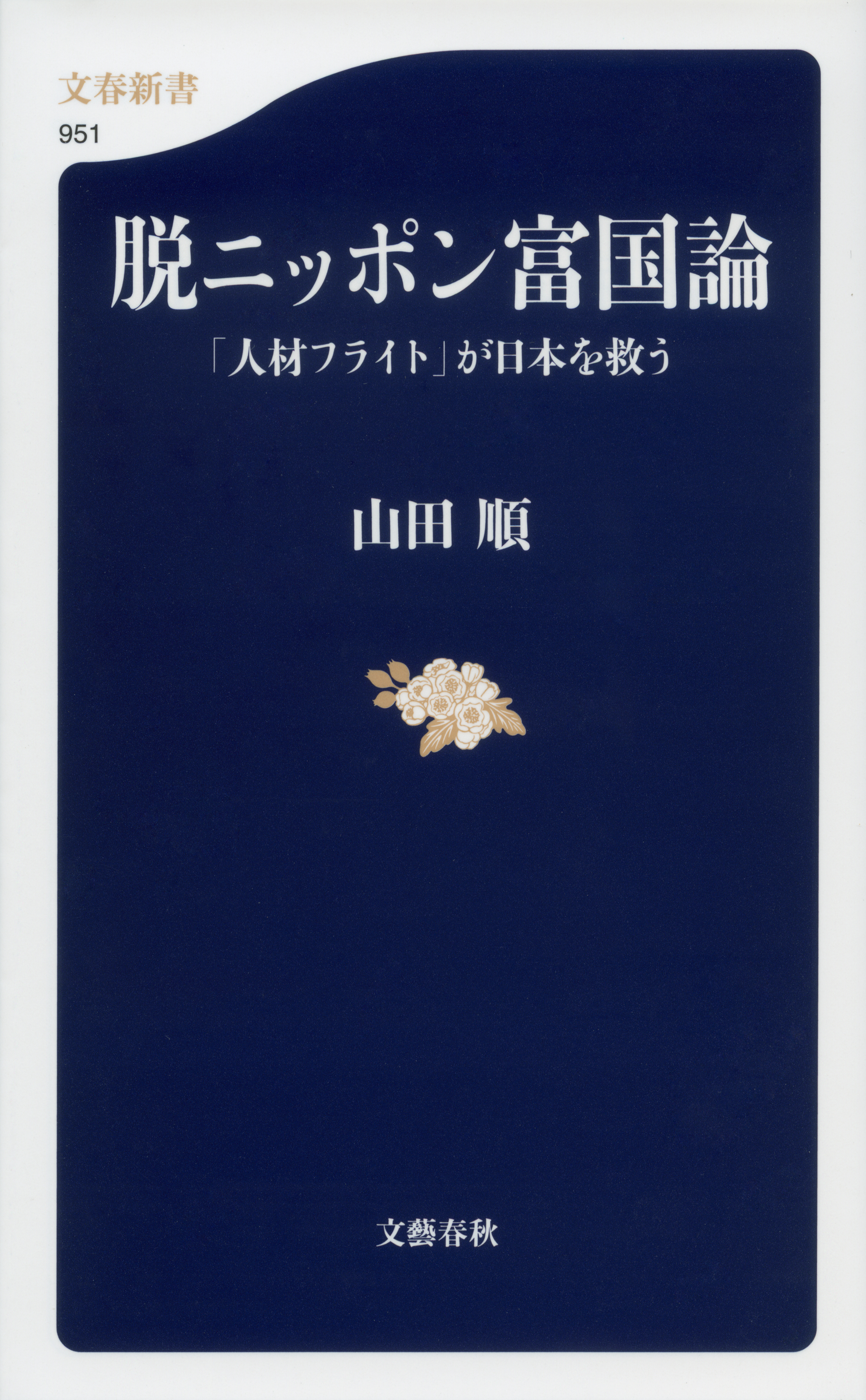 脱ニッポン富国論　「人材フライト」が日本を救う