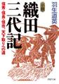 小説 織田三代記
