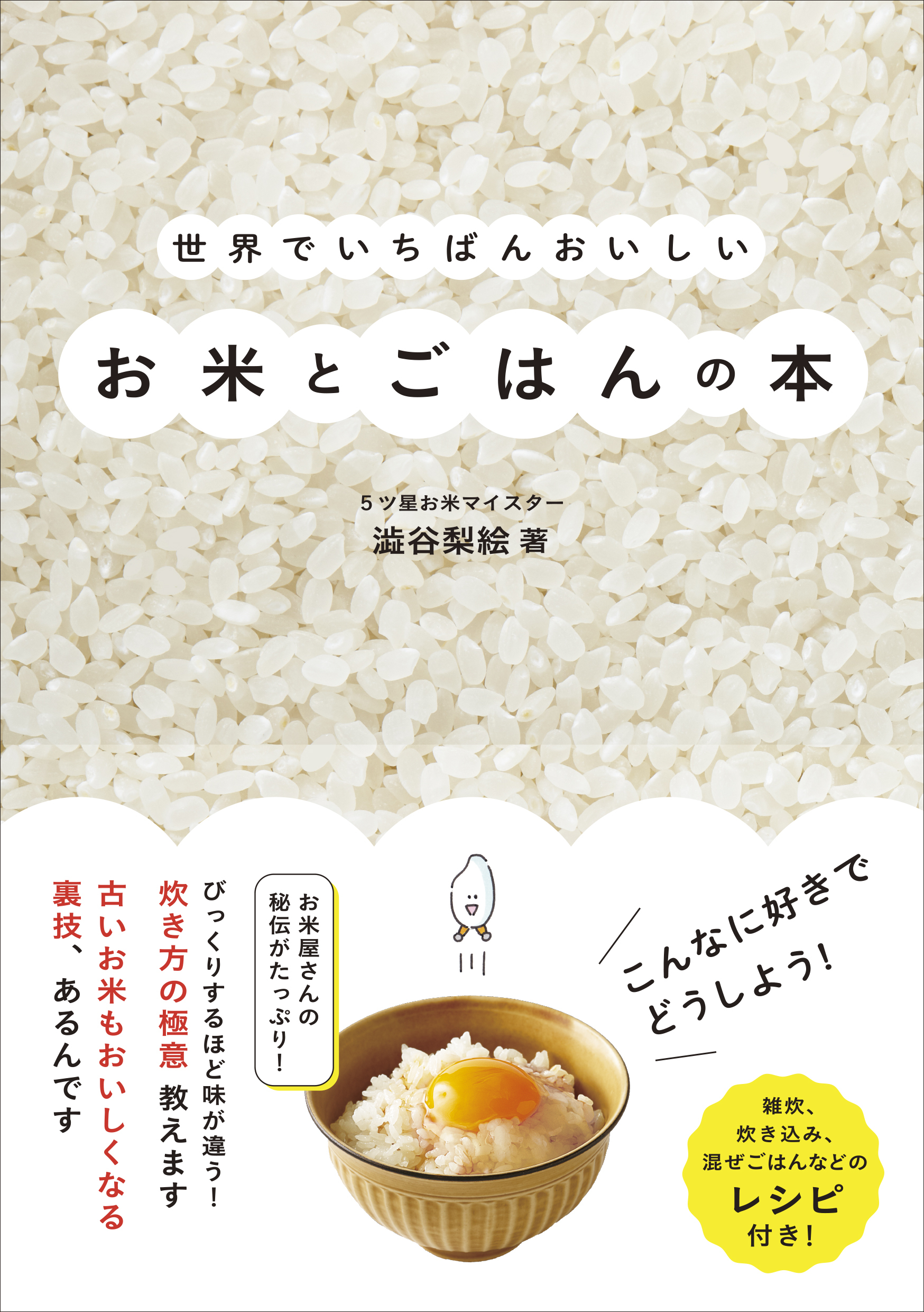 世界でいちばんおいしいお米とごはんの本
