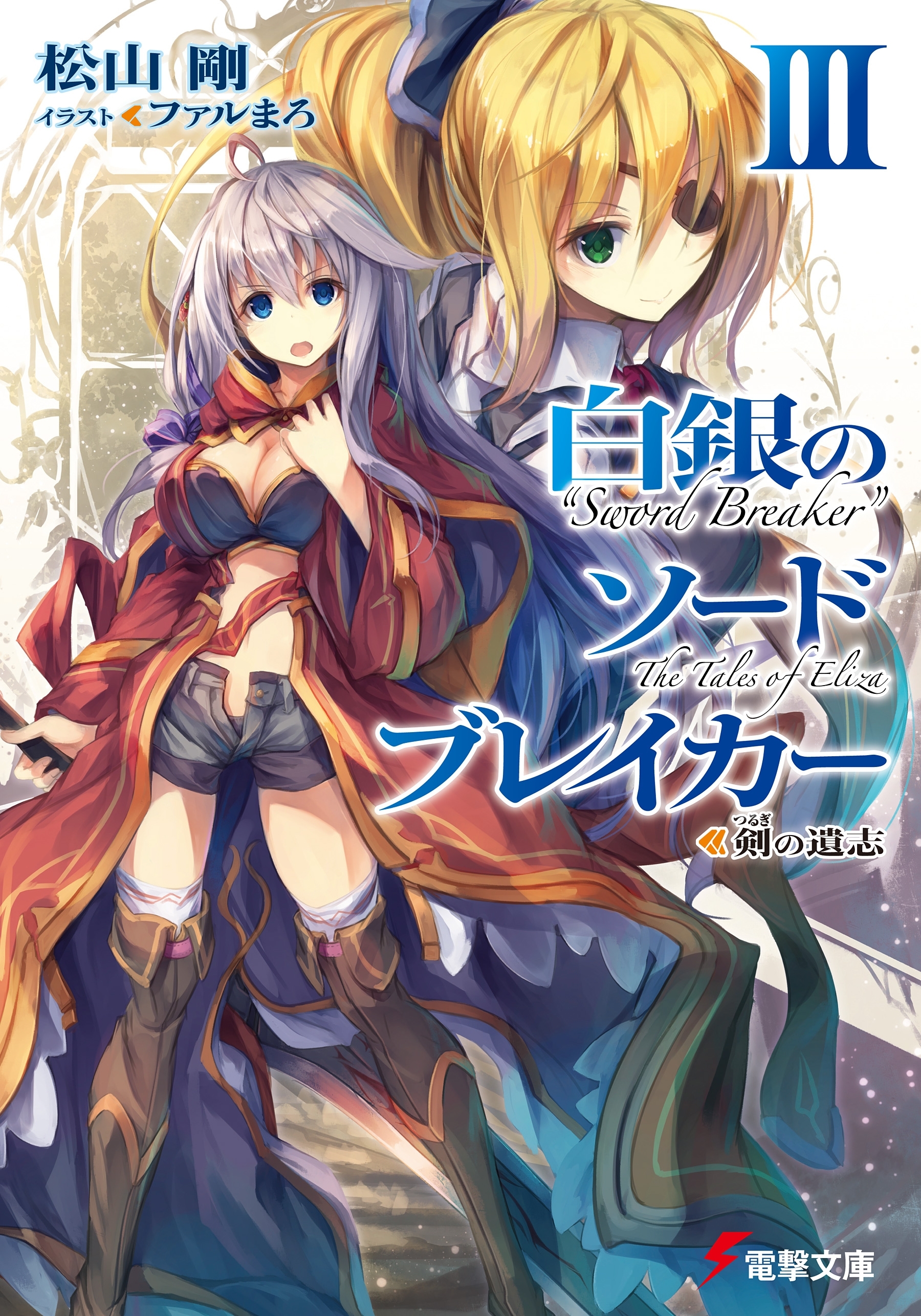 白銀のソードブレイカーIII　―剣の遺志―
