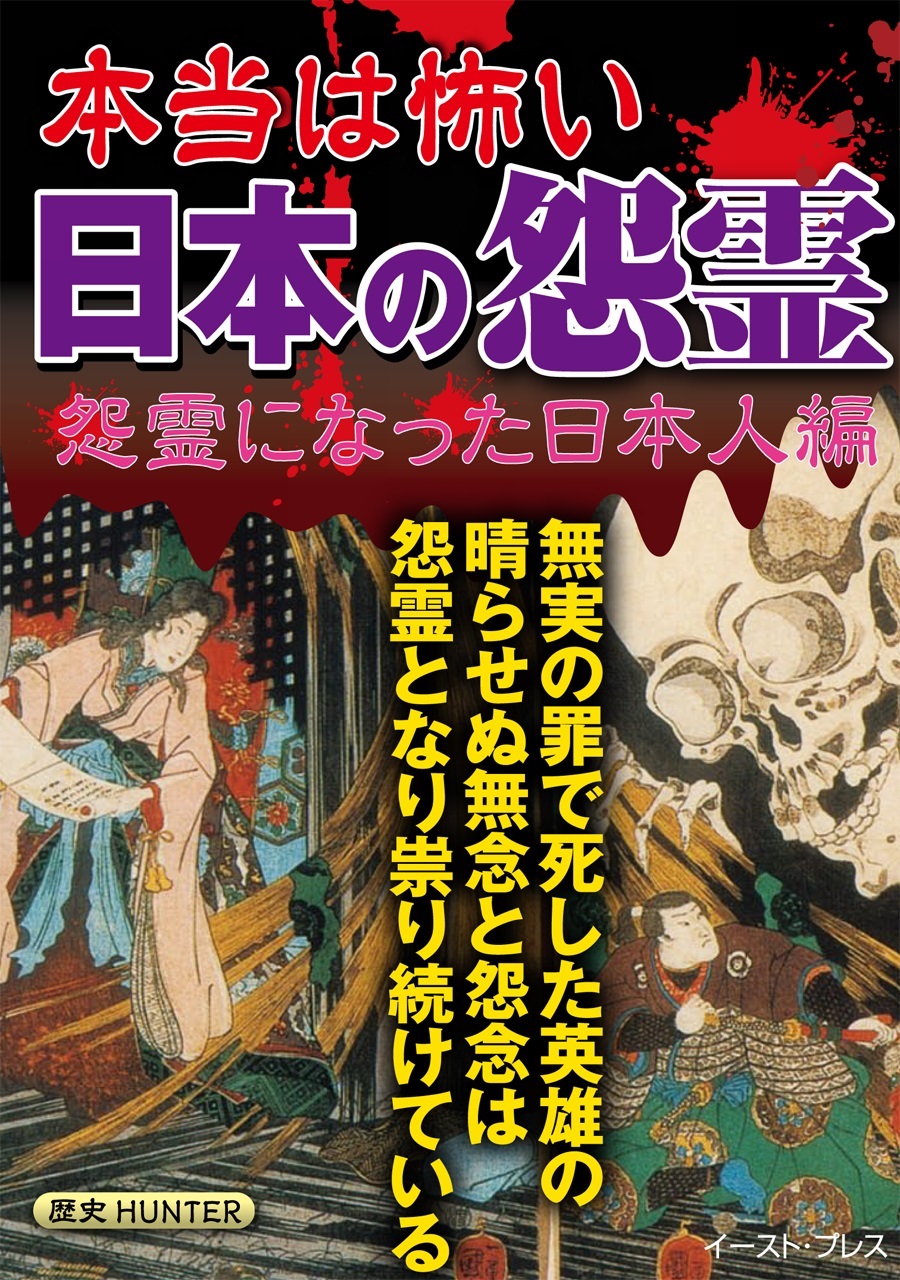 本当は怖い日本の怨霊 怨霊になった日本人編