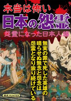 本当は怖い日本の怨霊 怨霊になった日本人編