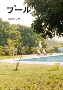 水族館で働くことになりました 無料 試し読みなら Amebaマンガ 旧 読書のお時間です 水族館で働くことになりました 無料 試し読みなら Amebaマンガ 旧 読書のお時間です