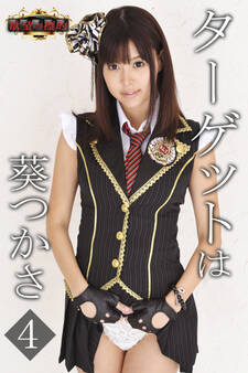 欲望の標的 ターゲットは葵つかさ4