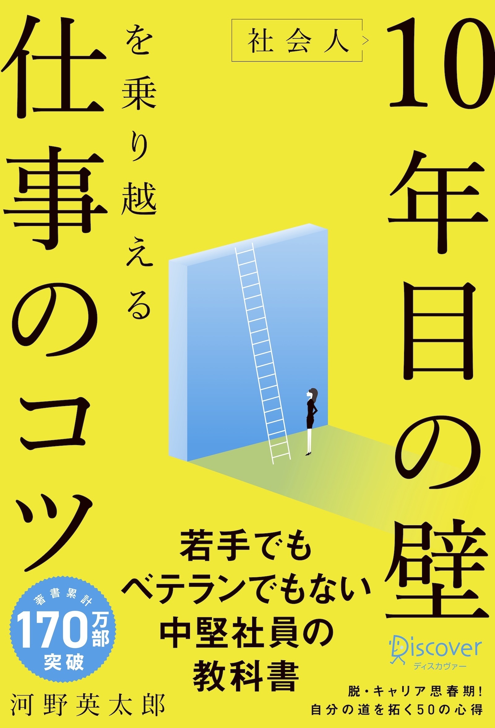 社会人10年目の壁を乗り越える仕事のコツ〈若手でもベテランでもない中堅社員の教科書〉