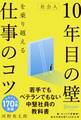 社会人10年目の壁を乗り越える仕事のコツ〈若手でもベテランでもない中堅社員の教科書〉