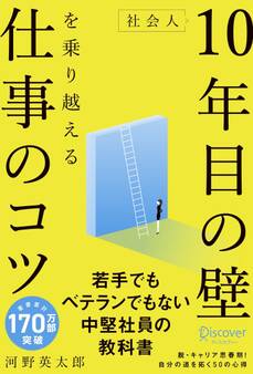 社会人10年目の壁を乗り越える仕事のコツ〈若手でもベテランでもない中堅社員の教科書〉