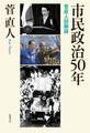 市民政治50年 ――菅直人回顧録