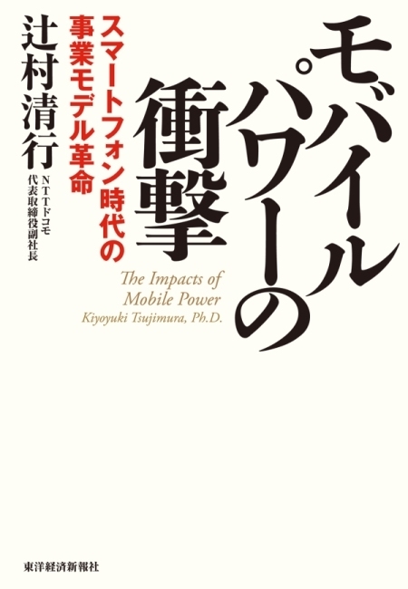 モバイルパワーの衝撃