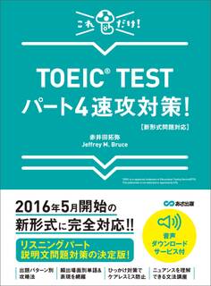 【新形式問題対応】これだけ! TOEIC TESTパート4速攻対策! 【音声ダウンロードサービス付】