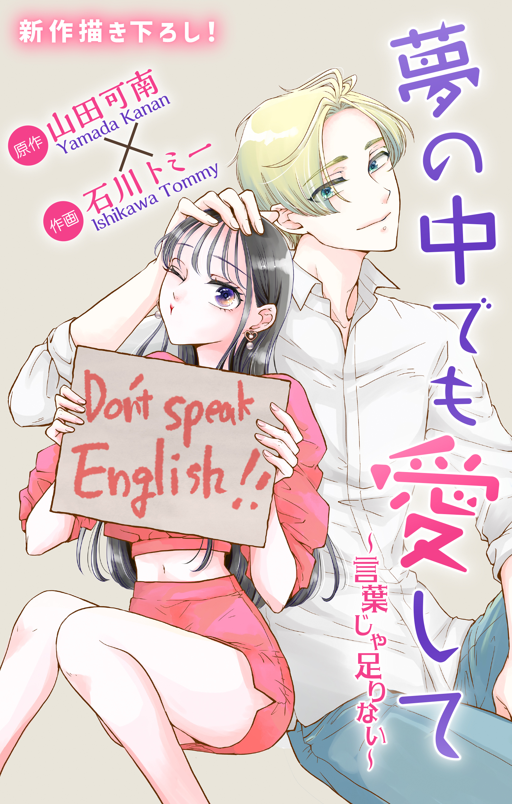 Love Jossie　夢の中でも愛して～言葉じゃ足りない～ 1